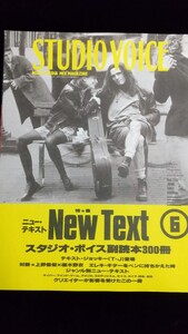 サブカル系雑誌「STUDIO VOICE」1993年6月号 「スタジオ・ボイス副読本３００冊 」