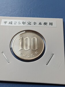 平成２５年完全未使用１００円