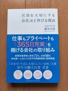 社員を大切にする会社ほど伸びる理由 藤井正隆／〔著〕帯付き