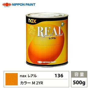 レアル 136 カラーM 2YR 原色 500g/日本ペイント 塗料 Z24