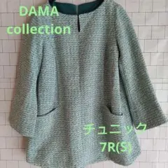 DAMA collection✨青緑✨チュニック ✨ツィード✨七分丈✨7R✨S✨