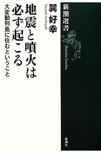 地震と噴火は必ず起こる 大変動列島に住むということ 新潮選書/巽好幸【著】