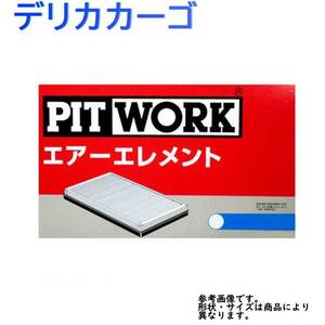 ピットワーク エアフィルター デリカカーゴ 型式SKE6VM用 AY120-MA016 三菱 pitwork 乗用車