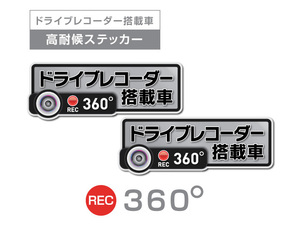 2枚★シルバー　360度 高耐候タイプ ドライブレコーダー ステッカー ★『ドライブレコーダー搭載車』 あおり運転 防止　全方位