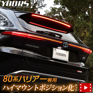 トヨタ ハリアー 80系 Zグレード 専用 LED ハイマウントポジション化キット 80ハリアー ポジション リア ブレーキ[5]