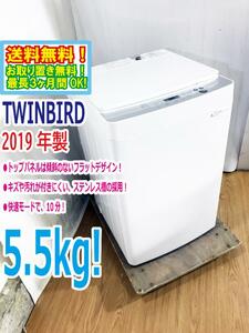 送料無料★2019年製★極上超美品 中古★TWINBIRD☆5.5kg☆全自動洗濯機☆トップパネルは傾斜のないフラットデザイン!!【KWM-EC55】DOBA