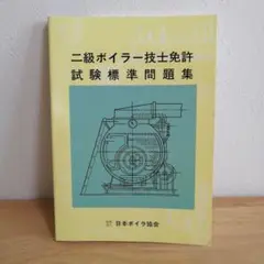 2級ボイラー技士免許 試験標準問題集