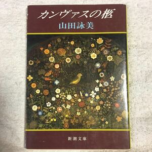 カンヴァスの柩 (新潮文庫) 山田 詠美 9784101036113