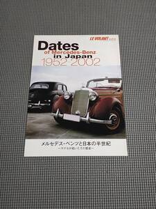 ヤナセ 「メルセデスベンツと日本の半世紀」 ル・ボラン付録 2002年