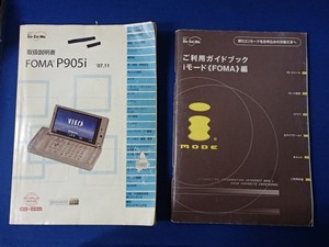 ★「FOMA P905i 取扱説明書」＋「iモード編ガイドブック」★NTT DoCoMo:刊★