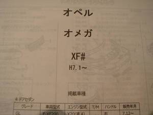 オペル　オメガ（ＸＦ＃）Ｈ7.1～ パーツガイド’12　部品価格　料金　見積り