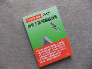 ■測量士補 問題解説集 令和3(2021)年度版■