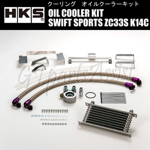 HKS OIL COOLER KIT 車種別オイルクーラーキット S type #10 200-120-32 9段 ラジエター前 スイフトスポーツ ZC33S K14C 17/9- 15004-AS002