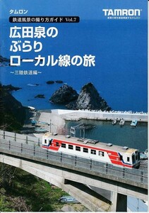 Tamron タムロン 鉄道風景の撮り方ガイド Vol.7 三陸鉄道編(未使用美品)