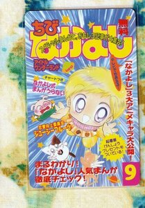 (Y62-4) ちびなかよし 3大アニメキャラ大公開 (恋愛向上委員会 ジューシーフルーツ 他) テレカ