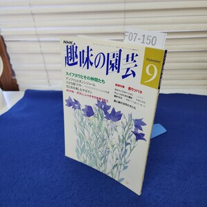 F07-150 NHK 趣味の園芸1992年9月 日本放送出版協会