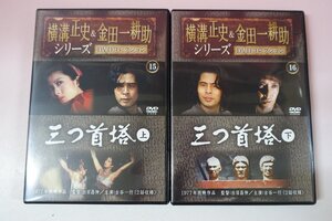 a0507■ DVD 三つ首塔 上巻 + 下巻 横溝正史＆金田一耕助シリーズ DVDコレクション 朝日新聞出版 古谷一行