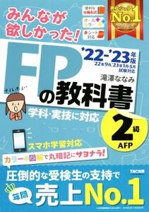 みんなが欲しかった！FPの教科書2級・AFP(’22-’23年版)/滝澤ななみ(著者)