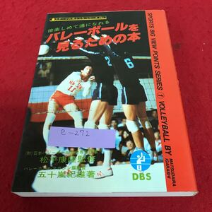 e-272 バレーボールを見るための本 松平康隆 監修 五十嵐紀雄 著※2