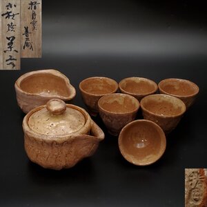 【宝蔵】萩焼 扇芝庵 波多野指月窯 波多野善蔵 茶器揃え 宝瓶急須 湯冷まし 煎茶碗6客 約11㎝ 煎茶道具 共箱　　