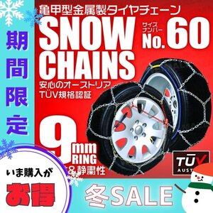 【冬セール】タイヤチェーン 185/55R15 175/65R15 他 金属スノーチェーン 亀甲型 9mmリング ジャッキ不要 1セット(タイヤ2本分) 60サイズ