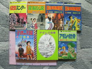 【諸星大二郎B6版マンガ7冊/すべて初版】妖怪ハンター+アダムの肋骨+孔子暗黒伝/赤気篇・東夷篇+徐福伝説+子供の王国 (ソフトカバー)