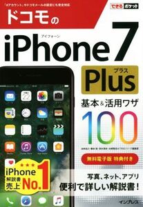 ドコモのiPhone7Plus 基本&活用ワザ100 できるポケット/法林岳之(著者),橋本保(著者),清水理史(著者),白根雅彦(著者),できるシリーズ編集部