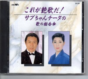 昭和歌謡演歌懐メロCD・北島三郎＆水前寺清子これが艶歌だ！サブちゃんチータの歌の相合傘クラウンZV－１３１夜汽車年輪歩こころの港大勝負