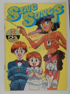 0604　アニメージュ　１９９０年１０月号　付録　歌集　Ｓｉｎｇ　Ｓｏｎｇｓ　１９９０秋