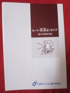 ot●日本テレコム ルート88ETタイプ取扱説明書