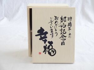 結婚記念日39周年セット 幸福いっぱいの木箱ペアカップセット(日本製萬古焼き) 39周年めの結婚記念日おめでとうございます 陶芸