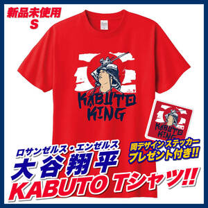 ★ステッカー付き!!★ 大谷翔平 SHOHEI OHTANI「KABUTO」Tシャツ S／二刀流 カブトキング 兜 エンゼルス ドジャース MLB メジャーリーグ