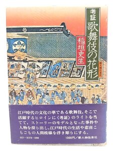 考証歌舞伎の花形 /稲垣 史生 (著)/新人物往来社