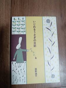 いじわるうさぎの日記　俣野 温子（作・絵）ほるぷ出版　[a01]