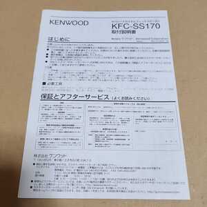 KENWOOD　ケンウッド　KFC-SS170　17cmスピーカー　取付説明書のみ