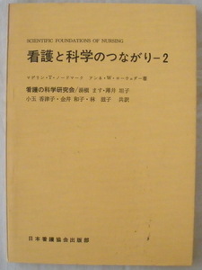 ★【専門書】看護と科学のつながり2◆マデリン・T・ノードマーク◆１９７２年４月２０日◆社会科学および看護への適用