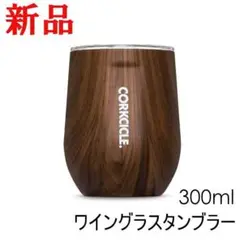 CORKCICLE Sサイズ タンブラー 300ml ウォルナット ワイングラス