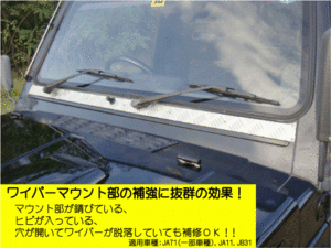 【ジムニー】アルミ縞板製ワイパーマウント補強プレートType11 適用車種：JA71（一部車種）,JA51（一部車種）,JA11 NTS技研