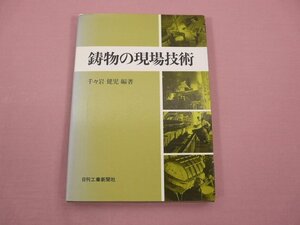 ★初版 『 鋳物の現場技術 』 千々岩健児/編著 日刊工業新聞社