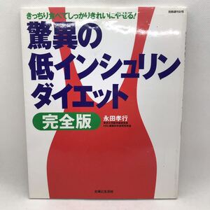 驚異の低インシュリンダイエット 完全版　きっちり食べてしっかりきれいに痩せる！