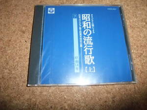 [CD] 未開封(茶カビ) オリジナル盤による 昭和の流行歌 上 7 昭和14年 霧島昇 ミス・コロムビア 中野忠晴 渡辺はま子 藤山一郎 伊藤久男