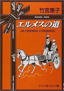 エルメスの道 (中公文庫 コミック版 ) 文庫　竹宮恵子