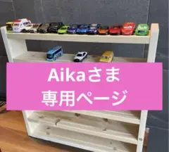 Aikaさま専用　トミカ収納棚7段　パイン材