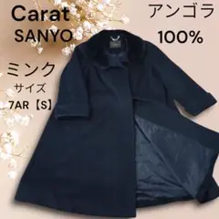 【ミンクファー】Carat アンゴラ100% ロングコート ファーコート コート