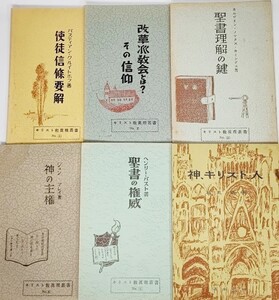 キリスト教真理叢書(1-5)5冊+他1冊,計小冊子6冊セット/基督教改革派教会日本伝道会/活水社書店