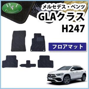 現行 メルセデス・ベンツ GLAクラス H247 フロアマット 右ハンドル用 カーマット 織柄黒 社外新品 非純正 自動車パーツ カー用品