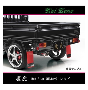 ◎Kei-Zone 慶虎 Mud Flap 泥除け(レッド)鏡面ステー付き 軽トラ用 スクラムトラック DG16T　