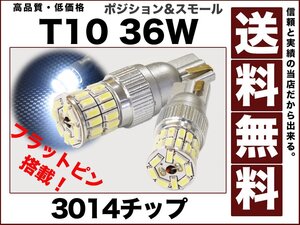 ★フラットピン 採用!超美光T10白3014 ポジション球36W■送料無料■2球12v t10-3014