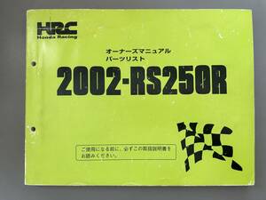 2002年　HRC/NXA RS250 純正オーナーズマニュアル兼パーツリスト