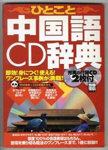 【d0202】難あり：2004年 ひとこと中国語CD辞典 [別冊宝島]